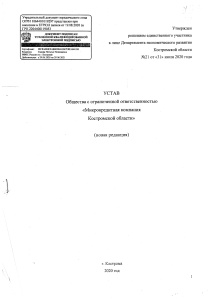 Устав ООО «МКК Костромской области»