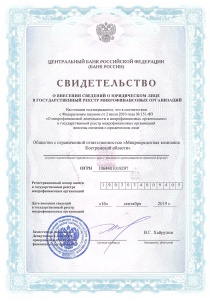 Свидетельство о внесении записи о юридическом лице в государственный реестр МФО